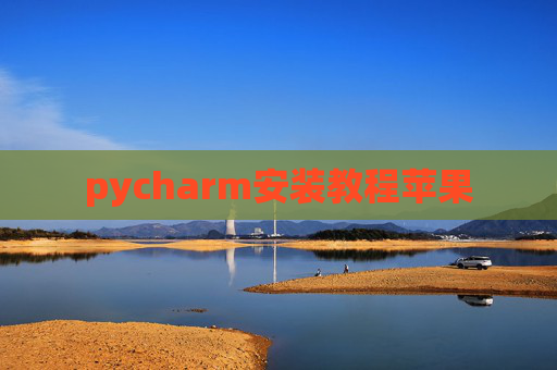 pycharm安装教程苹果