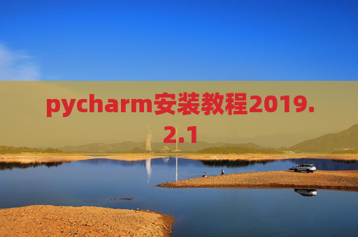 pycharm安装教程2019.2.1
